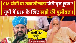 Brijbhushan Sharan Singh ने CM Yogi पर कैसा बयान दिया | Kaiserganj | Election 2024 | वनइंडिया हिंदी