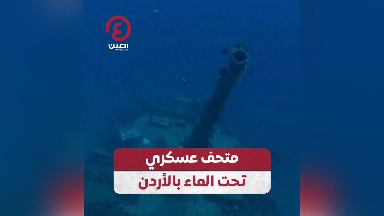متحف عسكري تحت الماء بالأردن