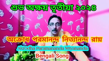 অক্রোধ পরমানন্দ নিত্যানন্দ রায় I Akrodha Paramananda Nityananda I শুভ অক্ষয় তৃতীয়া II