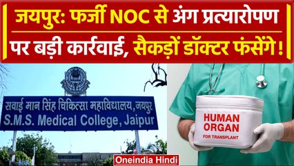 Jaipur: SMS मेडिकल कॉलेज में फर्जी NOC से दी अंग ट्रांसप्लांट, बड़े अधिकारी बर्खास्त |वनइंडिया हिंदी