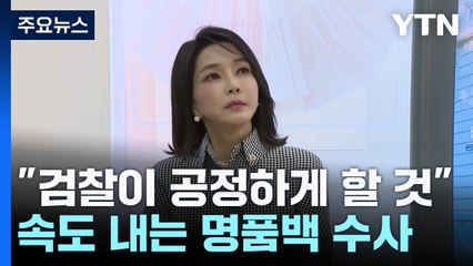 "검찰이 공정하게 할 것"...속도 내는 '명품백' 수사 / YTN