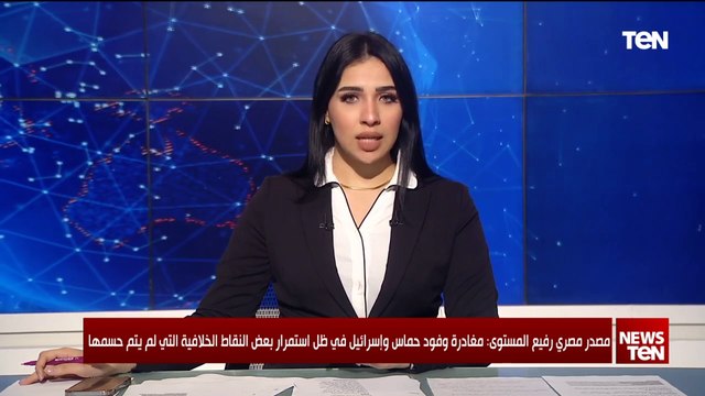 مصدر رفيع المستوى: مغادرة الوفود المشاركة بمحادثات القاهرة للتشاور في ظل استمرار بعض النقاط الخلافية