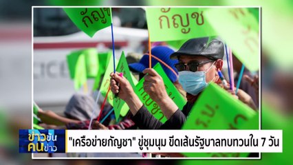ขีดเส้น “กัญชา” | ข่าวข้นคนข่าว | 9 พ.ค. 67 | PART 4