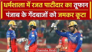 IPL 2024: Rajat Patidar ने जड़ा तेजतर्रार Fifty, Kohli ने भी की वाहवाही | वनइंडिया हिंदी