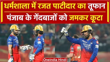 IPL 2024: Rajat Patidar ने जड़ा तेजतर्रार Fifty, Kohli ने भी की वाहवाही | वनइंडिया हिंदी