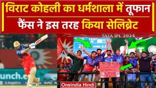 RCB vs PBKS: Virat Kohli ने Dharamshala में मचाई तबाही, RCB Fans ने ऐसे किया Celebrate | IPL 2024