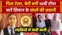 CGBSE Board Result 2024: टेलर की बेटी Simran Sibba बनीं 10वीं Topper | Chhattisgarh | वनइंडिया हिंदी