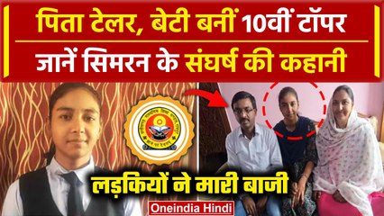 CGBSE Board Result 2024: टेलर की बेटी Simran Sibba बनीं 10वीं Topper | Chhattisgarh | वनइंडिया हिंदी