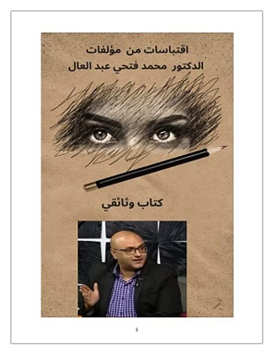 كتاب اقتباسات من مؤلفات الدكتور محمد فتحي عبد العال عمل وثائقي
