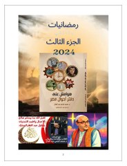 رمضانيات الجزء الثالث الدكتور محمد فتحي عبد العال 2024