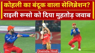 RCB vs PBKS: Virat Kohli ने Rilee Rossouw के Wicket को इस तरह किया Celebrate, Video | IPL 2024