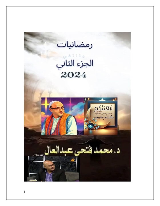 رمضانيات 2024الجزء الثاني لمحمد فتحي عبد العال