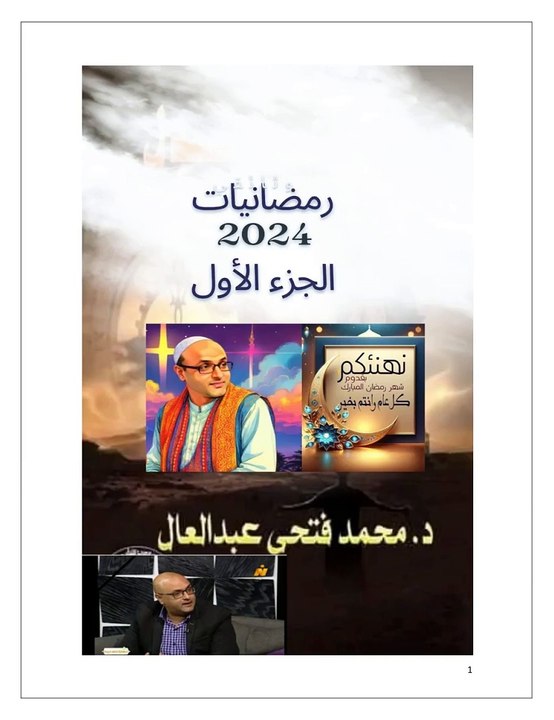 رمضانيات 2024 الجزء الأول الدكتور محمد فتحي عبد العال