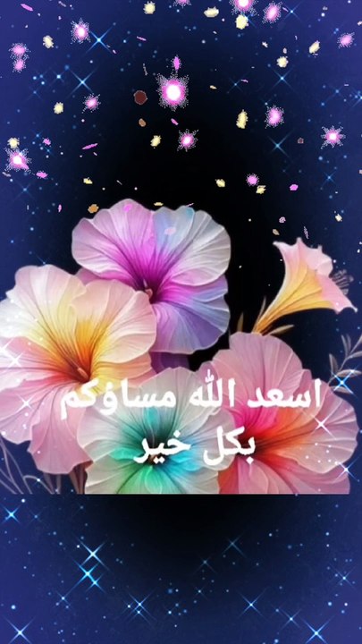 اسعد الله مساؤكم