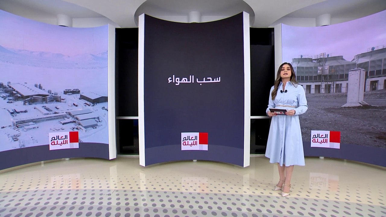 العالم الليلة | شركة سويسرية تدشن أكبر محطة لتخزين ثان أكسيد الكربون في العالم