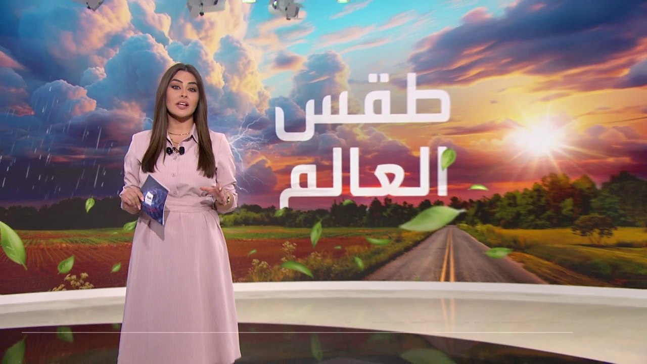 العالم الليلة | طقس العالم.. عواصف قوية تجتاح و...