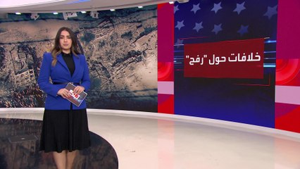 العالم الليلة | انقسام بين الولايات المتحدة وإسرائيل بسبب الخلاف حول عملية رفح