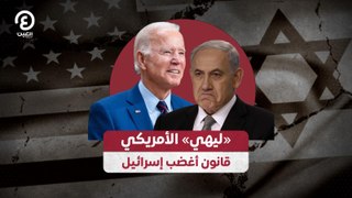 «ليهي» الأمريكي.. قانون أغضب إسرائيل