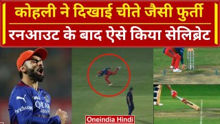 RCB vs PBKS: Virat Kohli की मैदान पर बिजली जैसी फुर्ती, Shashank Singh को किया Runout | IPL 2024