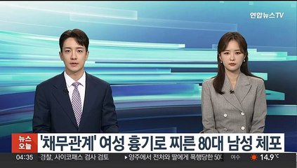 '채무관계' 여성 흉기로 찌른 80대 남성 구속