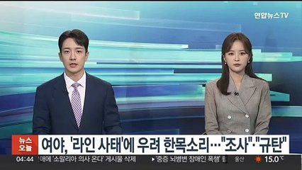 Tải video: 여야, '라인 사태'에 우려 한목소리…