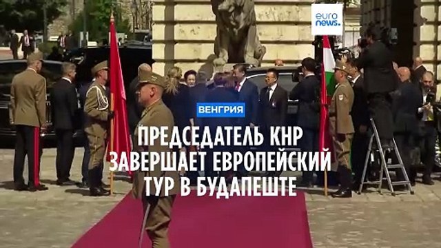 Китай и Венгрия укрепляют дружбу и стремятся к взаимной выгоде