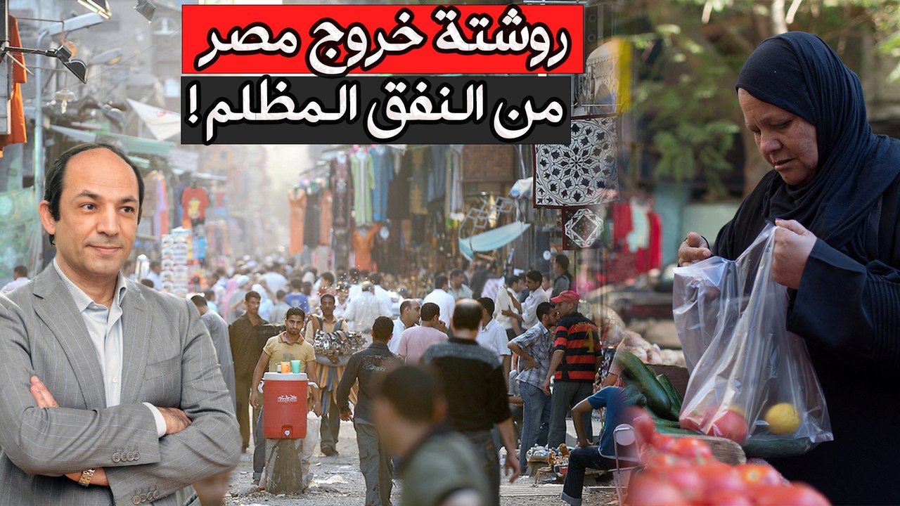 بعيدا عن التعويم وآثاره الكارثية.. 4 حلول للخروج الآمن من أزمة الديون المصرية