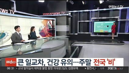 [날씨클릭] 큰 일교차, 건강 유의…주말 전국 '비'