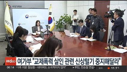여가부 "교제폭력 살인 관련 신상털기 중지해달라"