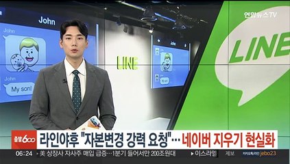 라인야후 "자본변경 강력 요청"…네이버 지우기 현실화