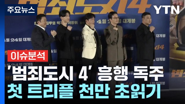 '범죄도시' 시리즈, 트리플 천만 눈앞...임영웅 연기 첫 도전 / YTN