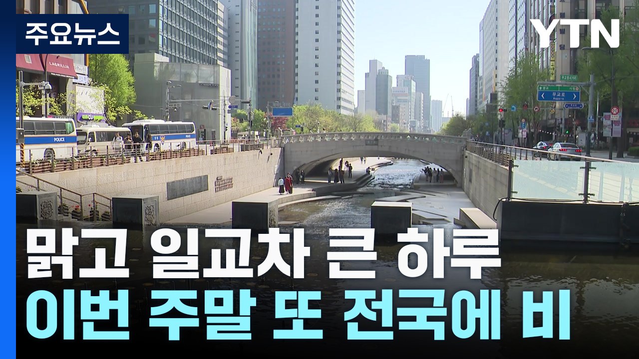 [날씨] 오늘 맑고 따뜻, 일교차↑...주말∼휴일 전국 비 / YTN