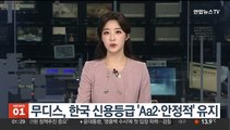 무디스, 한국 신용등급 'Aa2·안정적' 유지