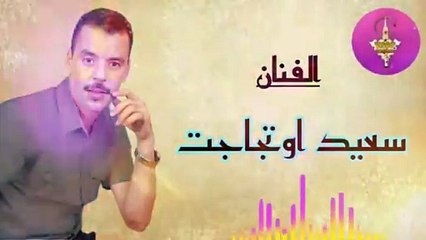 SAAID OUTAJJAJT _ الفنان المتألق سعيد اوتجاجت يبدع في الأغنية المازيغية ----