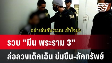 รวบ "มีน พระราม3" หลังท้าทาย"สารวัตรแจ๊ะ"อ้าง มีผู้เสียหายแค่ 7-8 คน | โชว์ข่าวเช้านี้ | 10 พ.ค. 67