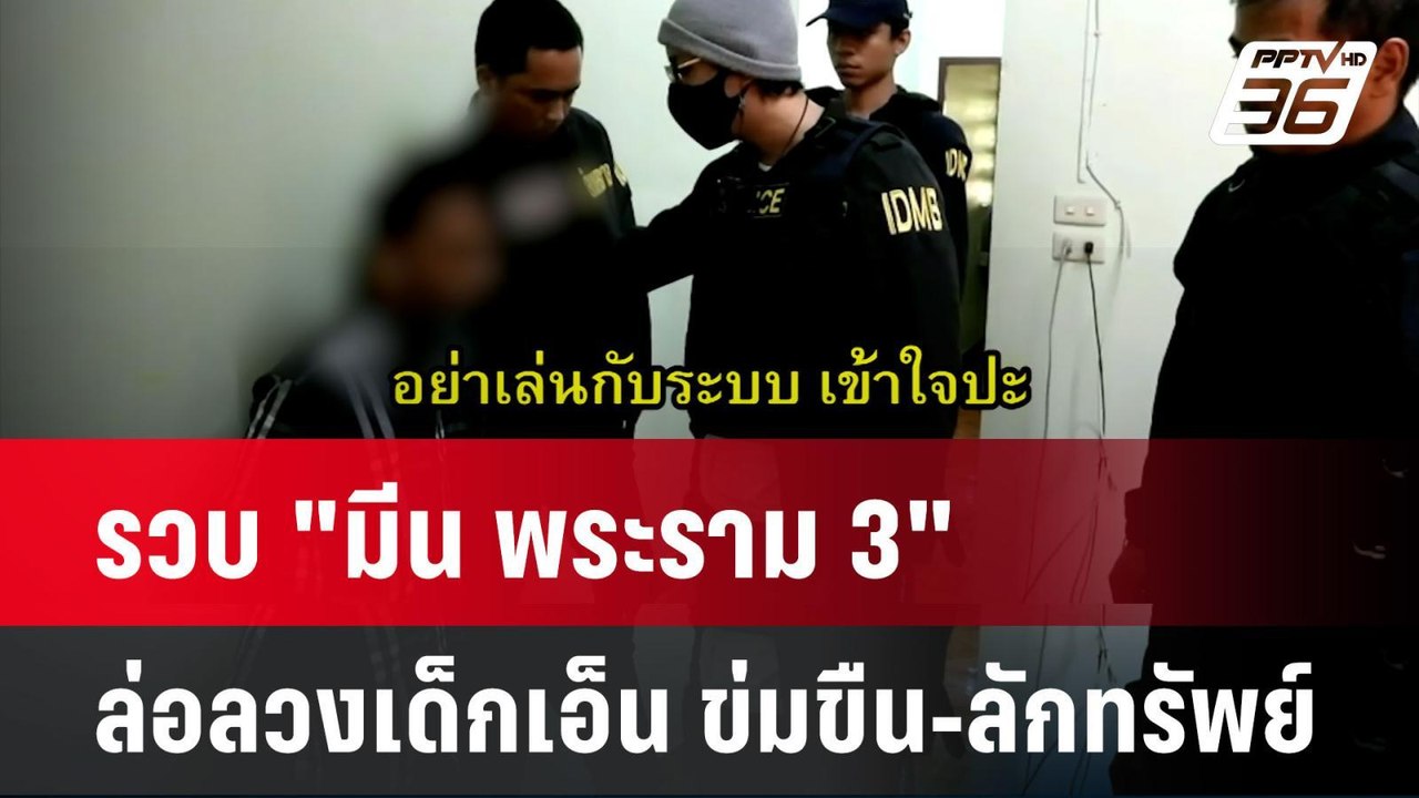 รวบ "มีน พระราม3" หลังท้าทาย"สารวัตรแจ๊ะ"อ้าง ม...