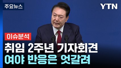 [뉴스업] 대통령 2주년 기자회견... 여야 엇갈린 반응 / YTN
