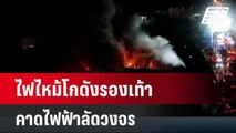 ไฟไหม้โกดังรองเท้านำเข้าย่านบางบอน คาดไฟฟ้าลัดวงจร | โชว์ข่าวเช้านี้ | 10 พ.ค. 67