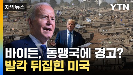 [자막뉴스] "신뢰를 웃음거리로"...동맹국에 '경고' 날린 바이든 / YTN