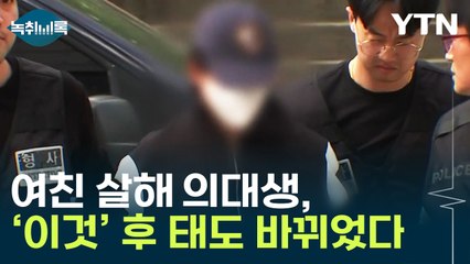 비협조적이었던 여친 살해 의대생, '이것' 후 태도 바뀌었다 [Y녹취록] / YTN