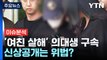 [뉴스 UP] ’여자친구 살해’ 혐의 구속 의대생, 신상공개는 위법? / YTN