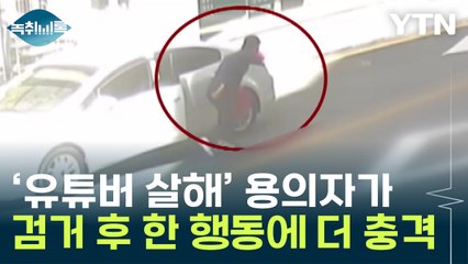 생중계된 유튜버 피습...용의자가 검거 후 한 행동에 더 충격 [Y녹취록] / YTN