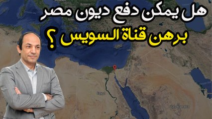 اقتصادى بارز.. احذروا من مقترح توريق أصول مصر لسداد الديون.. والحل البديل عند  نادى باريس