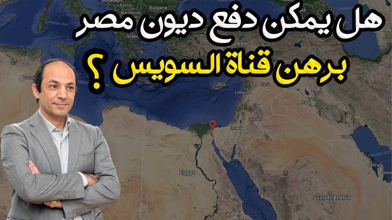 اقتصادى بارز.. احذروا من مقترح توريق أصول مصر لسداد الديون.. والحل البديل عند  نادى باريس