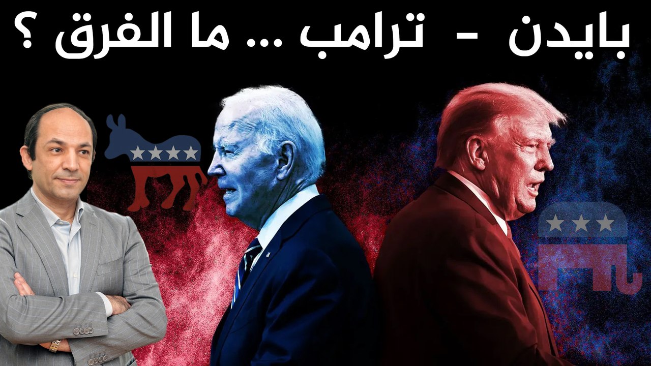 بايدن- ترامب أيهما أوفر حظا؟ ما أهم نقاط الاختلاف بينهما ؟ ومن أفضل لدول المنطقة؟