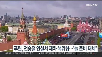 푸틴, 전승절 연설서 재차 핵위협…"늘 준비태세"