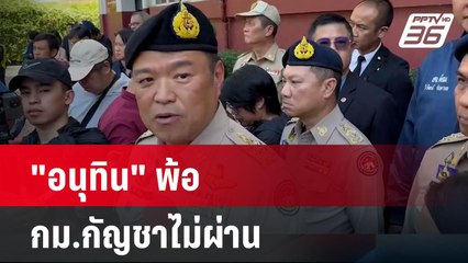 "อนุทิน" พ้อถูกหักหลังทำ กม.กัญชาไม่ผ่าน | โชว์ข่าวเช้านี้ | 10 พ.ค. 67