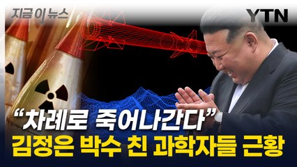 "北 핵폭탄 만들던 과학자들 줄줄이 사망" 충격적인 보고서 [지금이뉴스] / YTN