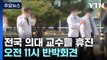 전국 의대 교수들 오늘 휴진...의료개혁특위 본격 가동 / YTN