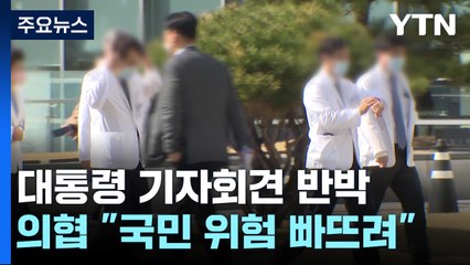 임현택 "대통령 결단 촉구"...정부 "일부 불편, 외국 의사 투입" / YTN